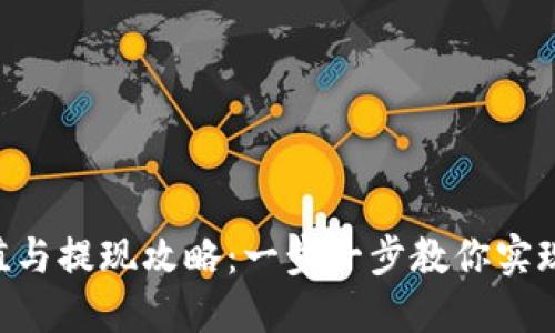 MetaMask充值與提現(xiàn)攻略：一步一步教你實現(xiàn)數(shù)字資產(chǎn)流通
