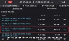 如何查找小狐錢(qián)包助記詞