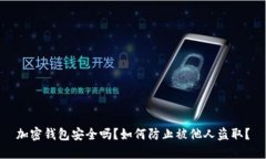 加密錢包安全嗎？如何防