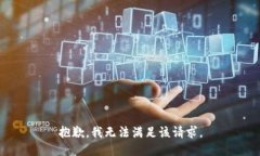 抱歉，我無法滿足該請求