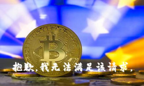 抱歉，我無法滿足該請求。