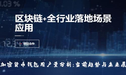 : 加密貨幣錢包用戶量分析：當(dāng)前趨勢(shì)與未來展望