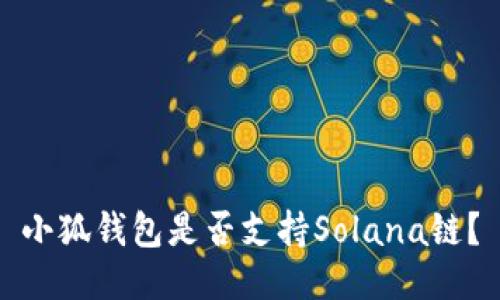 小狐錢(qián)包是否支持Solana鏈？