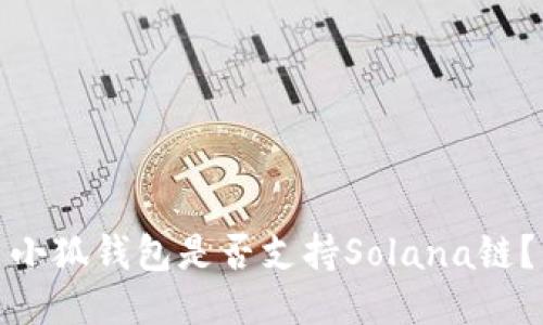 小狐錢(qián)包是否支持Solana鏈？