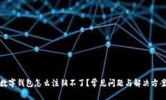數(shù)字錢包怎么注銷不了？