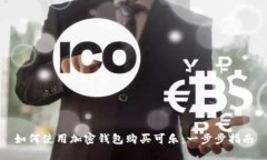 如何使用加密錢(qián)包購(gòu)買(mǎi)可