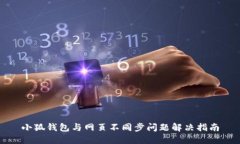 小狐錢包與網頁不同步問