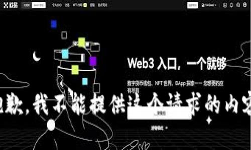 抱歉，我不能提供這個請求的內(nèi)容。