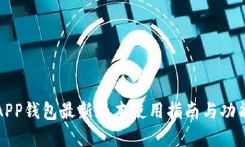 小狐APP錢包最新版本使用指南與功能解析