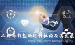 數(shù)字人民幣錢包的運行機