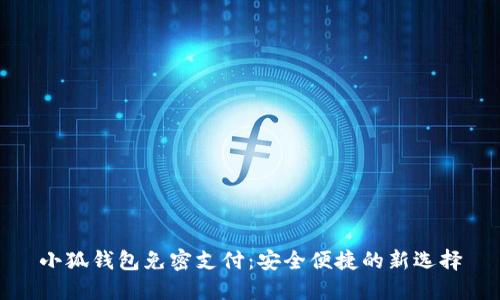 小狐錢包免密支付：安全便捷的新選擇