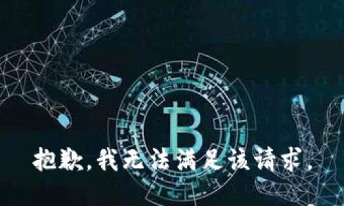 抱歉，我無法滿足該請求。