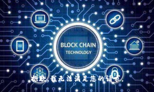 抱歉，我無法滿足您的請(qǐng)求。