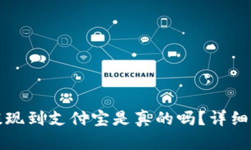 小狐錢(qián)包提現(xiàn)到支付寶是真的嗎？詳細(xì)解答與分析