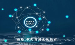 抱歉，我無法滿足該請求