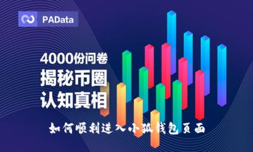 如何順利進(jìn)入小狐錢包頁(yè)面