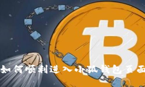 如何順利進(jìn)入小狐錢包頁(yè)面