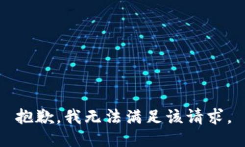 抱歉，我無法滿足該請(qǐng)求。