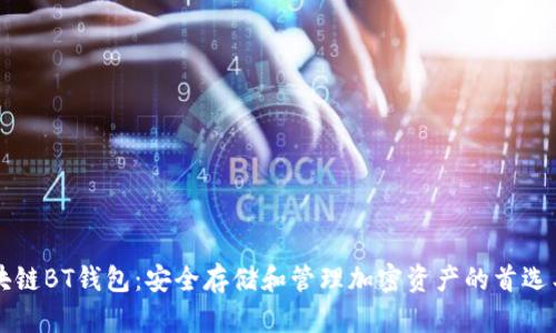 區(qū)塊鏈BT錢包：安全存儲和管理加密資產(chǎn)的首選工具