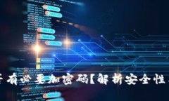 錢包是否有必要加密碼？