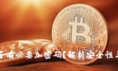 錢包是否有必要加密碼？解析安全性與實(shí)用性