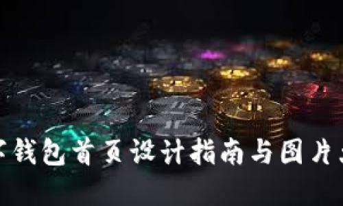 數(shù)字錢包首頁設(shè)計(jì)指南與圖片大全