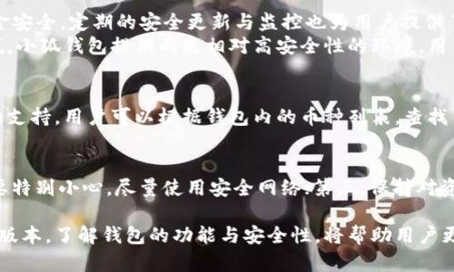   小狐錢(qián)包的版本詳解與使用指南 / 
 guanjianci 小狐錢(qián)包, 錢(qián)包版本, 數(shù)字貨幣 /guanjianci 

小狐錢(qián)包是一款越來(lái)越受到用戶青睞的數(shù)字錢(qián)包應(yīng)用，除了提供虛擬貨幣的存儲(chǔ)和交易功能外，還具備安全性高、操作便捷等優(yōu)點(diǎn)。為了讓用戶有更好的體驗(yàn)，小狐錢(qián)包不斷推出新版本，對(duì)舊版本進(jìn)行了和升級(jí)。本文將深入探討小狐錢(qián)包的不同版本以及如何選擇適合自己的版本，并解答相關(guān)問(wèn)題。

小狐錢(qián)包的版本歷史
小狐錢(qián)包的版本歷史可以追溯到它首次推出的基礎(chǔ)版本。這一版本提供了基本的數(shù)字貨幣存儲(chǔ)和交易功能，但在用戶體驗(yàn)和安全性上還有待提高。隨著用戶群體的增長(zhǎng)和技術(shù)的不斷發(fā)展，小狐錢(qián)包進(jìn)行了多次版本更新。
在每次更新中，小狐錢(qián)包都針對(duì)用戶反饋進(jìn)行，提升了界面友好度、增加了多幣種支持、強(qiáng)化了安全措施等。這使得小狐錢(qián)包在同類(lèi)產(chǎn)品中逐漸建立起了良好的口碑。
目前，小狐錢(qián)包已經(jīng)推出了多個(gè)版本，包括但不限于基礎(chǔ)版、高級(jí)版以及針對(duì)特定用戶需求的定制版。每一個(gè)版本都有其獨(dú)特的功能和定位，用戶可以根據(jù)自己的需求選擇合適的版本。

如何選擇適合的小狐錢(qián)包版本
對(duì)于想要使用小狐錢(qián)包的用戶來(lái)說(shuō)，選擇合適的版本至關(guān)重要。不同版本的功能差異可能影響用戶的使用體驗(yàn)。
首先，用戶需要明確自身的需求。例如，如果只是為了簡(jiǎn)單存儲(chǔ)數(shù)字貨幣，基礎(chǔ)版可能就足夠了；而對(duì)于更高需求的用戶，可能需要考慮高級(jí)版或定制版，這些版本一般提供更多的功能，比如更強(qiáng)的安全防護(hù)和更便捷的交易方式。
其次，查看用戶群體和評(píng)價(jià)也是一項(xiàng)重要的參考。在選擇版本之前，可以查閱使用過(guò)該版本的用戶的反饋，這能幫助新用戶更快地了解不同版本的優(yōu)劣。
最后，需要考慮到后續(xù)的更新和支持情況。一個(gè)不斷更新和技術(shù)支持的版本通常意味著更長(zhǎng)久的使用體驗(yàn)以及操作的安全性，因此在選擇時(shí)也需考慮這一點(diǎn)。

小狐錢(qián)包的安全性分析
錢(qián)包的安全性是用戶最為關(guān)心的問(wèn)題之一，尤其是在涉及數(shù)字貨幣時(shí)。小狐錢(qián)包通過(guò)實(shí)施多種安全策略，致力于保障用戶資產(chǎn)的安全。
從技術(shù)層面，它采用了行業(yè)標(biāo)準(zhǔn)的加密技術(shù)，包括RSA算法和AES256位加密等，這些技術(shù)能夠有效防止黑客的惡意攻擊。此外，小狐錢(qián)包還提供了雙重身份驗(yàn)證功能，用戶在登錄時(shí)需輸入密碼和驗(yàn)證碼，進(jìn)一步提升了賬戶安全性。
小狐錢(qián)包還與眾多安全公司合作，定期進(jìn)行系統(tǒng)安全檢查和風(fēng)險(xiǎn)評(píng)估。這種持續(xù)的安全檢測(cè)能夠提前發(fā)現(xiàn)潛在問(wèn)題，為用戶的資產(chǎn)保駕護(hù)航。
當(dāng)然，用戶自身的使用習(xí)慣也在安全性中占據(jù)重要地位。因此，用戶在使用小狐錢(qián)包時(shí)，應(yīng)該保持警惕，定期修改密碼，不隨便點(diǎn)擊陌生的鏈接等，以確保自身賬戶的安全。

小狐錢(qián)包的功能與用途
小狐錢(qián)包的功能相對(duì)豐富，不僅局限于數(shù)字貨幣存儲(chǔ)和轉(zhuǎn)賬，用戶還可以使用該錢(qián)包進(jìn)行多種投資和理財(cái)活動(dòng)。
作為一款數(shù)字錢(qián)包，小狐錢(qián)包允許用戶以安全、快速的方式存儲(chǔ)和轉(zhuǎn)移多種類(lèi)型的數(shù)字資產(chǎn)，包括主流的比特幣、以太坊等。此外，用戶可以通過(guò)小狐錢(qián)包參與各類(lèi)ICO、交易所內(nèi)的交易活動(dòng)，對(duì)數(shù)字資產(chǎn)進(jìn)行更廣泛的投資。
更為重要的是，小狐錢(qián)包也提供了鏈上資產(chǎn)管理功能，用戶可以方便地進(jìn)行資產(chǎn)的管理與監(jiān)控。通過(guò)其界面，用戶能夠?qū)崟r(shí)查看投資收益，以及每種貨幣的實(shí)時(shí)行情。此外，小狐錢(qián)包還配備有多種分析工具，幫助用戶更好地理解市場(chǎng)動(dòng)態(tài)，從而制定更為合理的投資策略。

常見(jiàn)問(wèn)題解答

問(wèn)題一：小狐錢(qián)包是否免費(fèi)的？
小狐錢(qián)包的下載和使用是免費(fèi)的，但相關(guān)的手續(xù)費(fèi)并不能忽略。對(duì)于每一筆交易，用戶需要支付一定的網(wǎng)絡(luò)費(fèi)用，這些費(fèi)用是由區(qū)塊鏈網(wǎng)絡(luò)所決定的。此外，某些高級(jí)功能或服務(wù)可能需要額外的費(fèi)用，因此用戶在使用前最好詳細(xì)查看收費(fèi)標(biāo)準(zhǔn)。

問(wèn)題二：使用小狐錢(qián)包是否安全？
安全性是小狐錢(qián)包最為重視的方面之一。其采用了多重安全技術(shù)和防護(hù)措施，包括加密存儲(chǔ)、雙重身份驗(yàn)證等，確保用戶的資金安全。定期的安全更新與監(jiān)控也為用戶提供了一定的保障。
然而，用戶在使用時(shí)也需保持警惕。例如，未在安全網(wǎng)絡(luò)下使用該錢(qián)包，或者將個(gè)人信息隨意透露，都可能導(dǎo)致賬戶風(fēng)險(xiǎn)?？梢哉f(shuō)，小狐錢(qián)包提供的是相對(duì)高安全性的環(huán)境，用戶自身的使用習(xí)慣同樣重要。

問(wèn)題三：小狐錢(qián)包支持哪些數(shù)字幣？
小狐錢(qián)包支持多種主流和小眾的數(shù)字貨幣，涵蓋比特幣、以太坊、瑞波幣等熱門(mén)幣種。此外，錢(qián)包也在不斷更新，以增加新幣種的支持。用戶可以根據(jù)錢(qián)包內(nèi)的幣種列表，查找自己所需要的幣種，進(jìn)行存儲(chǔ)或交易。

問(wèn)題四：如何確保小狐錢(qián)包的使用體驗(yàn)？
確保良好的使用體驗(yàn)，用戶可以遵循以下幾點(diǎn)：第一，定期更新應(yīng)用版本以獲取新功能和安全修復(fù)；第二，在使用公共Wi-Fi時(shí)要特別小心，盡量使用安全網(wǎng)絡(luò)；第三，保持對(duì)資金的監(jiān)控，及時(shí)處理異常情況；第四，多了解一些有關(guān)數(shù)字貨幣的基本知識(shí)，以便更好地進(jìn)行投資決策。

總而言之，小狐錢(qián)包作為一種數(shù)字資產(chǎn)管理工具，通過(guò)不斷的迭代與，旨在為用戶提供更安全、更便捷的使用體驗(yàn)。選擇合適的版本，了解錢(qián)包的功能與安全性，將幫助用戶更好地管理自己的數(shù)字貨幣資產(chǎn)。