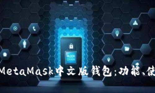: 全面解析MetaMask中文版錢包：功能、使用與安全性