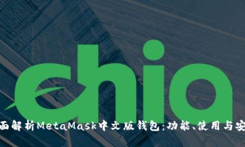 : 全面解析MetaMask中文版錢包：功能、使用與安全性