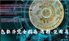 加密幣錢(qián)包軟件完全指南