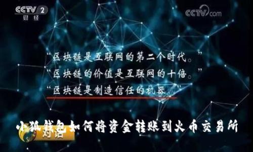 小狐錢包如何將資金轉(zhuǎn)賬到火幣交易所