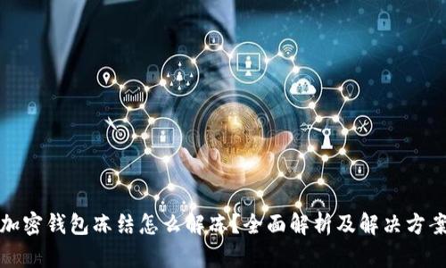 加密錢包凍結(jié)怎么解凍？全面解析及解決方案