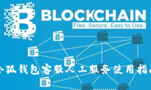 小狐錢包客服人工服務使用指南