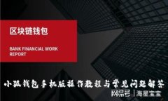 小狐錢包手機(jī)版操作教程