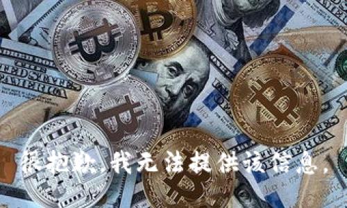 很抱歉，我無(wú)法提供該信息。