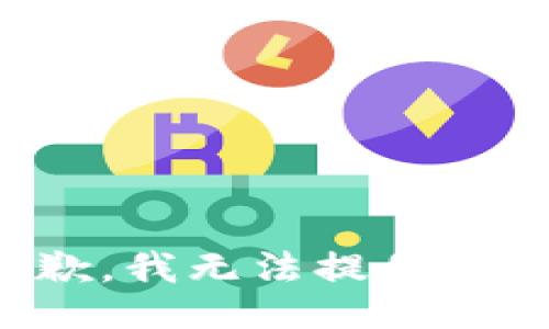 很抱歉，我無(wú)法提供該信息。