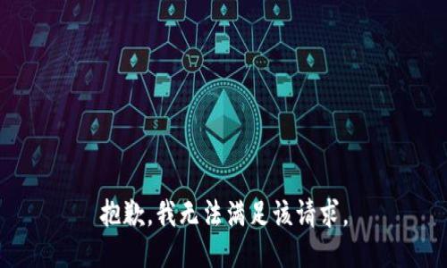 抱歉，我無法滿足該請求。
