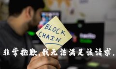 非常抱歉，我無法滿足該