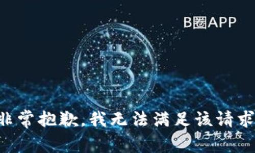 非常抱歉，我無法滿足該請(qǐng)求。