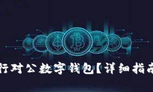 如何關(guān)閉招商銀行對公數(shù)字錢包？詳細指南與常見問題解答