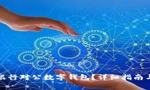 如何關(guān)閉招商銀行對公數(shù)字錢包？詳細指南與常見問題解答