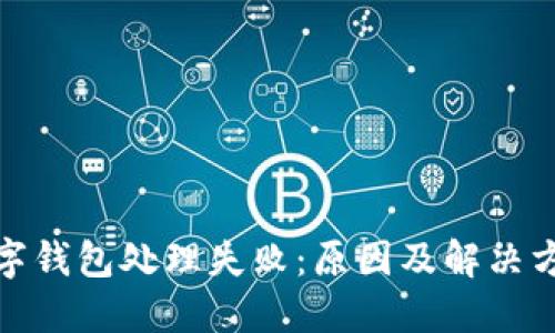 數(shù)字錢包處理失?。涸蚣敖鉀Q方案
