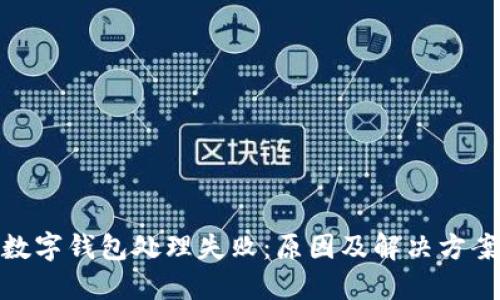 數(shù)字錢包處理失?。涸蚣敖鉀Q方案