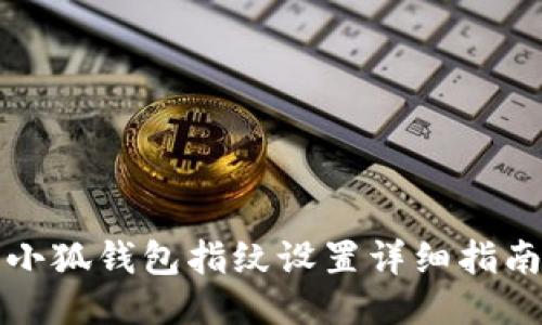 小狐錢包指紋設置詳細指南