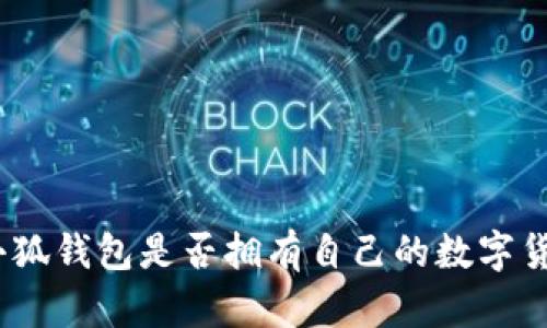 : 小狐錢包是否擁有自己的數字貨幣？