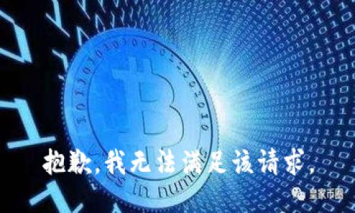 抱歉，我無法滿足該請求。