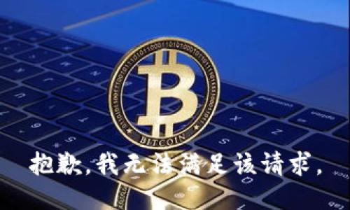 抱歉，我無法滿足該請求。