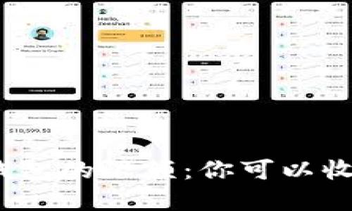 數(shù)字錢(qián)包的限額：你可以收多少？