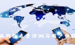 金小狐錢包質(zhì)量評測與用