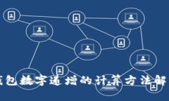 錢(qián)包數(shù)字遞增的計(jì)算方法